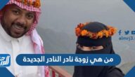 من هي زوجة نادر النادر الجديدة