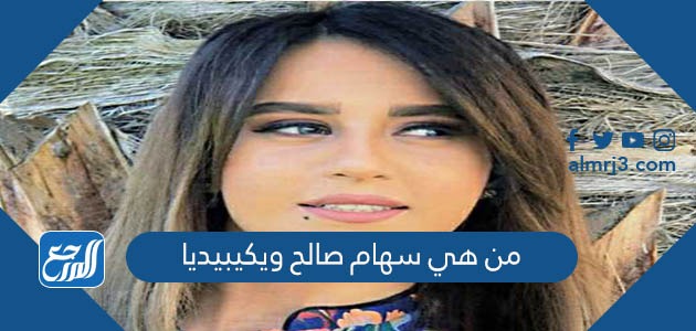 من هي سهام صالح ويكيبيديا
