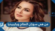 من هي سوزان الصالح ويكيبيديا