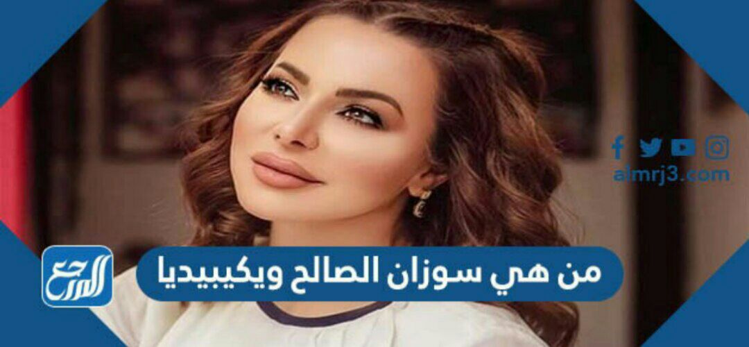 من هي سوزان الصالح ويكيبيديا