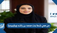 من هي شما بنت محمد بن راشد ويكيبيديا