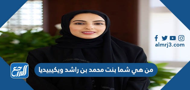 من هي شما بنت محمد بن راشد ويكيبيديا