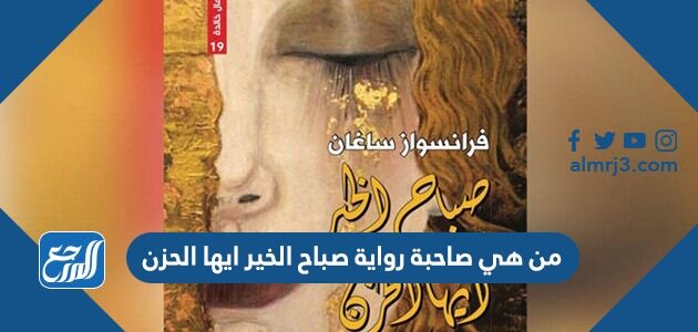 من هي صاحبة رواية صباح الخير ايها الحزن