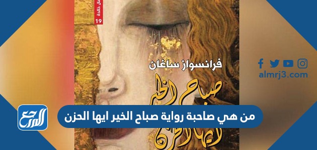 من هي صاحبة رواية صباح الخير ايها الحزن