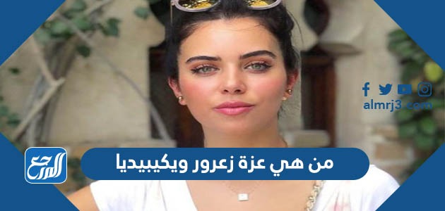 من هي عزة زعرورة ويكيبيديا