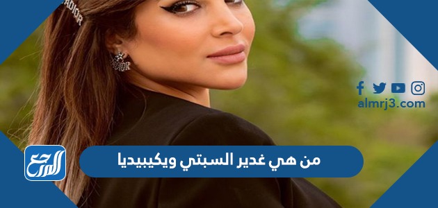 من هي غدير السبتي ويكيبيديا