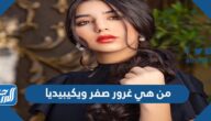 من هي غرور صفر ويكيبيديا
