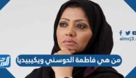 من هي فاطمة الحوسني ويكيبيديا