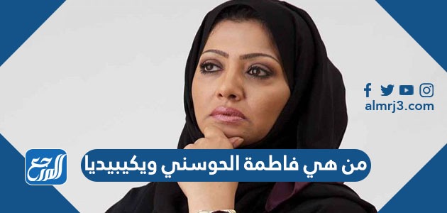 من هي فاطمة الحوسني ويكيبيديا
