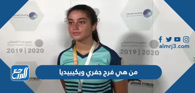 من هي فرح جفري ويكيبيديا