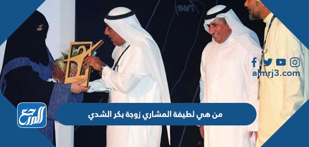 من هي لطيفة المشاري زوجة بكر الشدي