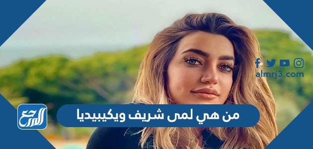 من هي لمى شريف ويكيبيديا