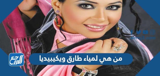 من هي لمياء طارق ويكيبيديا