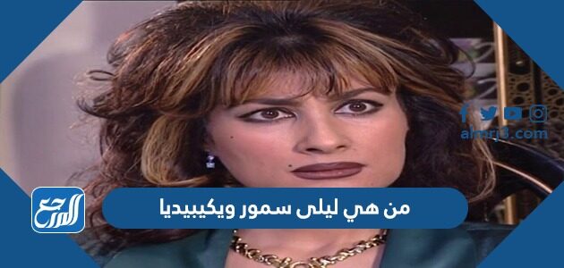 من هي ليلى سمور ويكيبيديا