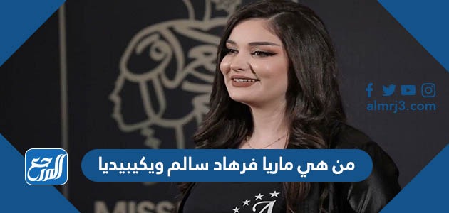 من هي ماريا فرهاد سالم ويكيبيديا