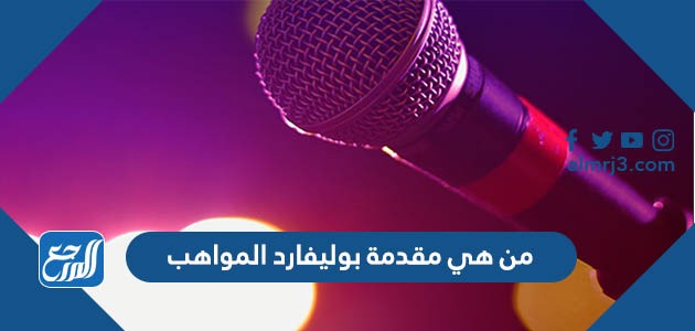 من هي مقدمة بوليفارد المواهب