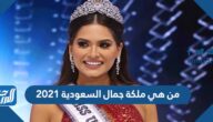 من هي ملكة جمال السعودية 2021 بالصور