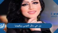 من هي منال العيسى ويكيبيديا