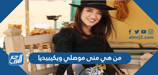 من هي منى موصلي ويكيبيديا