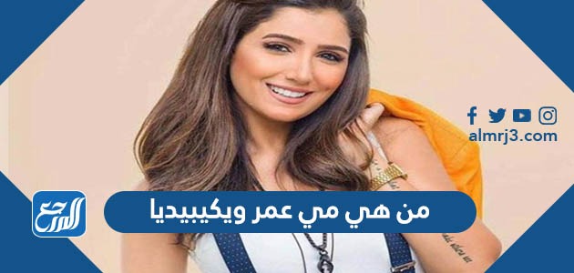 من هي مي عمر ويكيبيديا