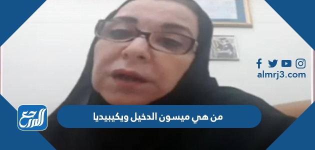 من هي ميسون الدخيل ويكيبيديا