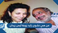 من هي نشوى زايد زوجة أيمن زيدان