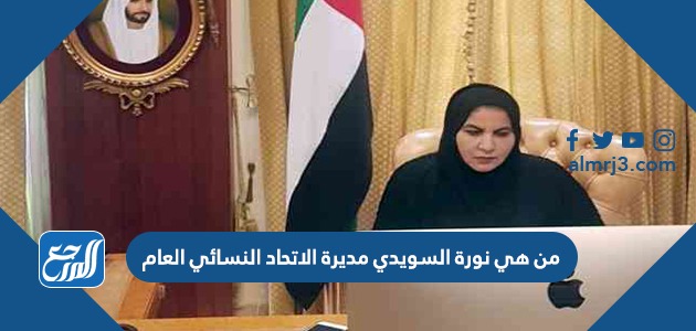 من هي نورة السويدي مديرة الاتحاد النسائي العام