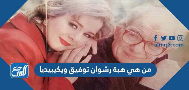 من هي هبة رشوان توفيق ويكيبيديا