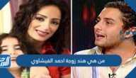 من هي هند زوجة احمد الفيشاوي