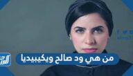 من هي ود صالح ويكيبيديا
