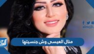 منال العيسى وش جنسيتها
