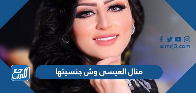 منال العيسى وش جنسيتها