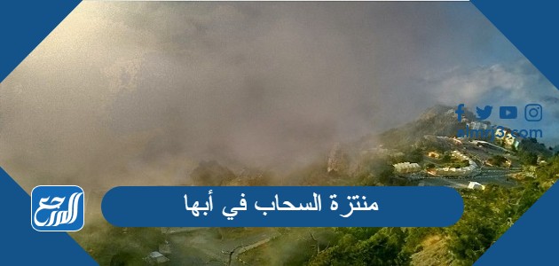 منتزة السحاب في أبها