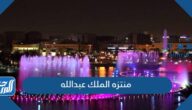 اوقات تشغيل نافورة منتزه الملك عبدالله ومواعيد الدوام