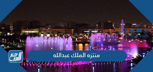 منتزه الملك عبدالله