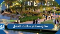 منتزه سلام ساعات العمل 2026