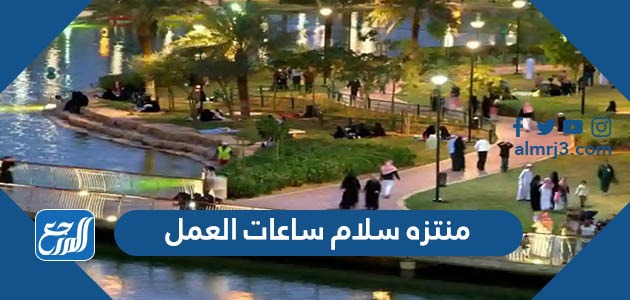 منتزه سلام ساعات العمل