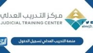 رابط منصة التدريب العدلي تسجيل الدخول tms.jtc.gov.sa