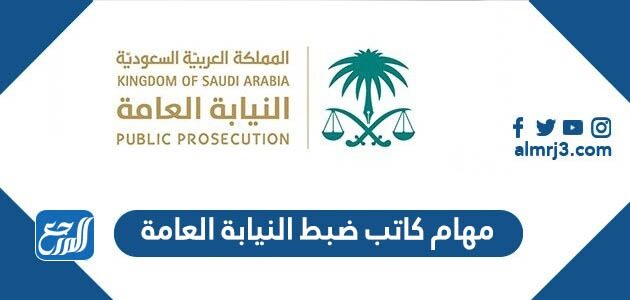 مهام كاتب ضبط النيابة العامة للنساء 1443