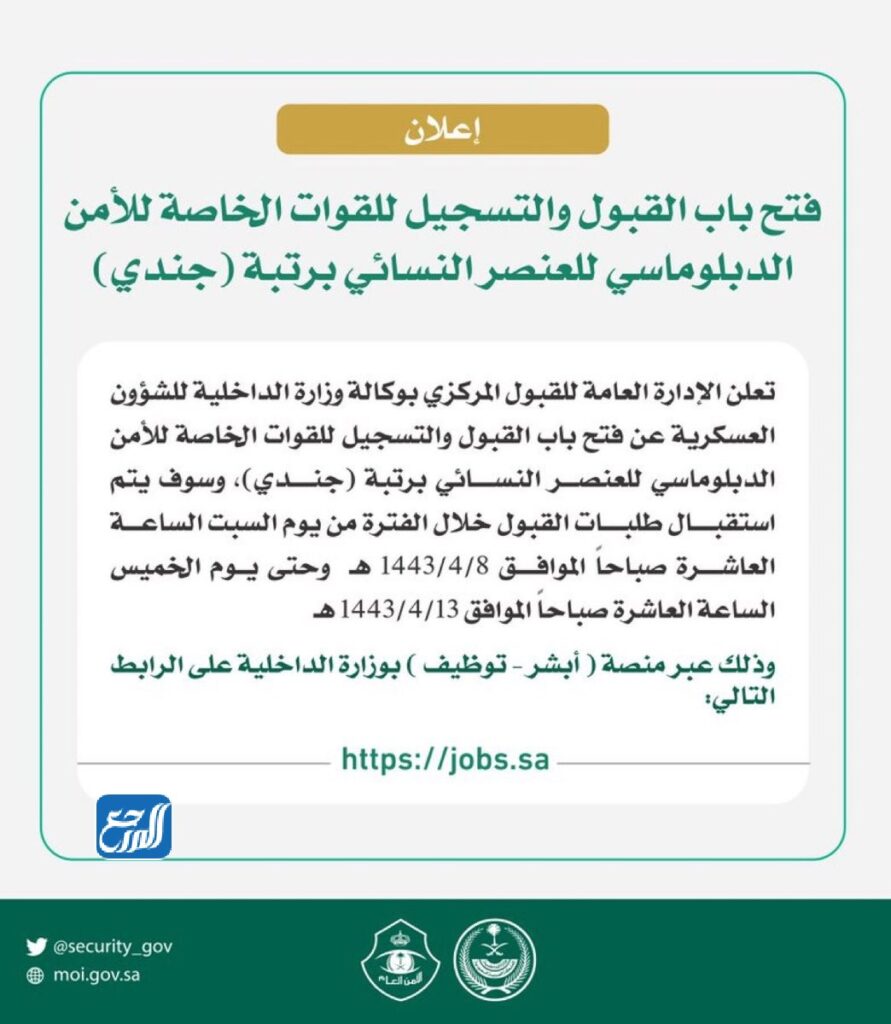 مواعيد التقديم على وظائف القوات الخاصه للأمن الدبلوماسي 1443