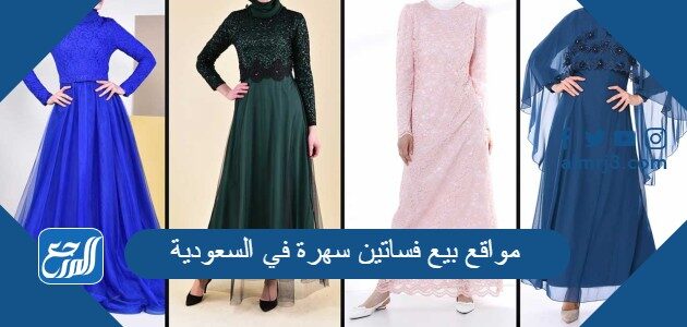 أفضل 10 مواقع بيع فساتين سهرة في السعودية 2026