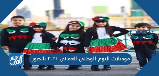 موديلات اليوم الوطني العماني 2021 بالصور