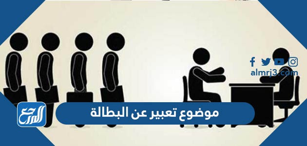 موضوع تعبير عن البطالة قصير