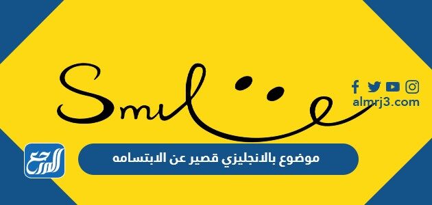 موضوع بالانجليزي قصير عن الابتسامه