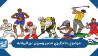 موضوع بالانجليزي قصير وسهل عن الرياضة