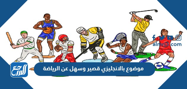 موضوع بالانجليزي قصير وسهل عن الرياضة