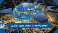 موضوع تعبير عن expo 2020 بالعربي والانجليزي