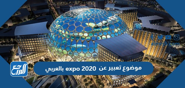 موضوع تعبير عن expo 2020 بالعربي