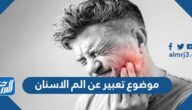 موضوع تعبير عن ألم الأسنان الصف الرابع قصير