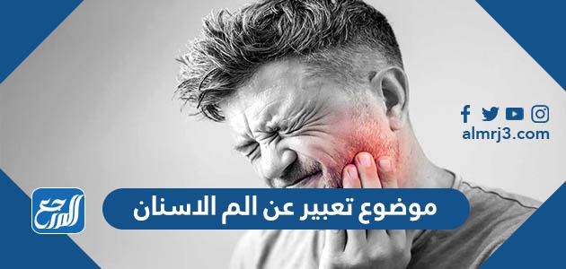 موضوع تعبير عن ألم الأسنان